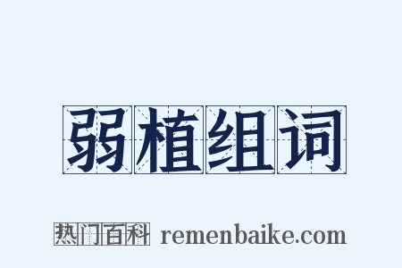 弱植组词是什么意思的图片